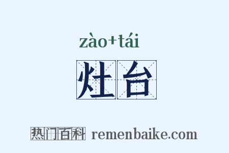灶台是什么意思的图片